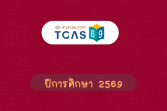 ปฎิทินกำหนดการ TCAS69