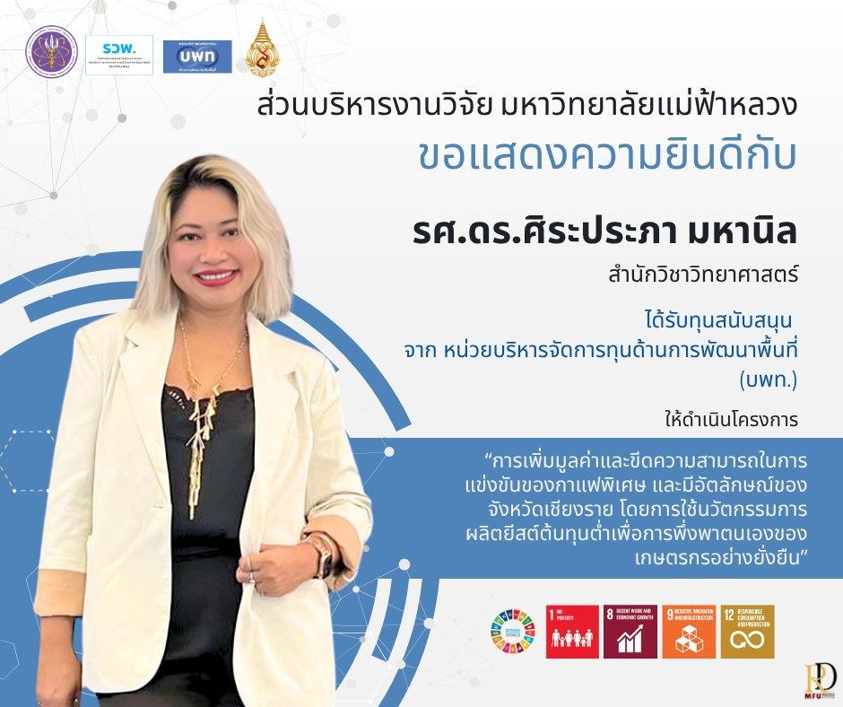 ส่วนบริหารงานวิจัยขอแสดงความยินดีกับ  รองศาสตราจารย์ ดร.ศิระประภา มหานิลในโอกาสได้รับการสนับสนุนทุนวิจัย จาก บพท. ภายใต้ รวพ.