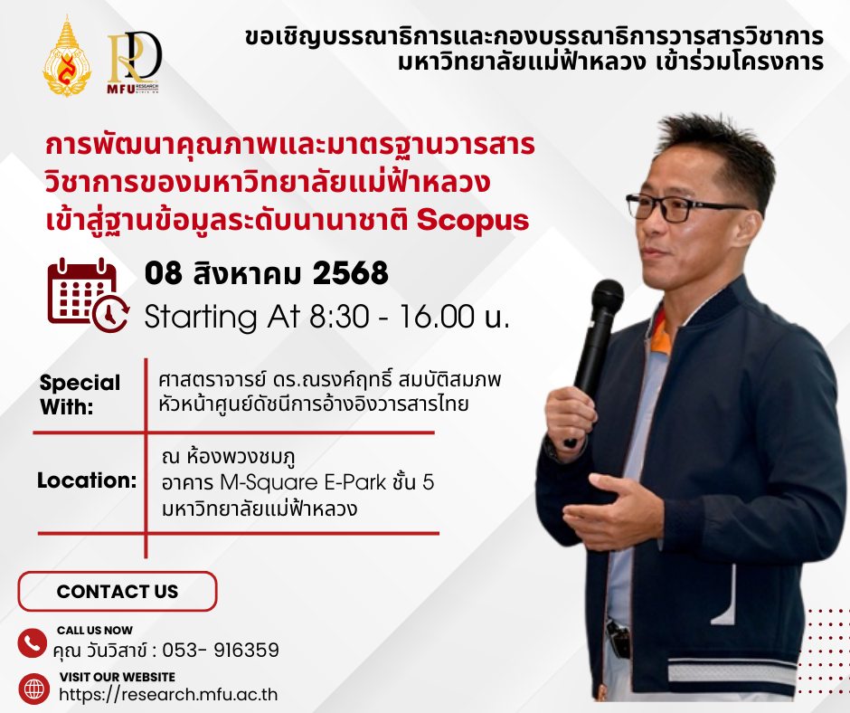 มหาวิทยาลัยแม่ฟ้าหลวง โดยส่วนบริหารงานวิจัย เตรียมจัดกิจกรรม “การพัฒนาคุณภาพและมาตรฐานวารสารวิชาการ เข้าสู่ฐานข้อมูลระดับนานาชาติ Scopus”