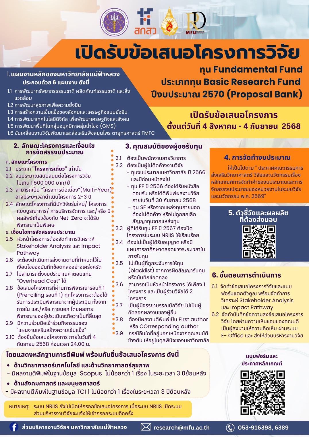  มหาวิทยาลัยแม่ฟ้าหลวง เปิดรับข้อเสนอโครงการวิจัย  ทุน Fundamental Fund ประเภท Basic Research Fund  ปีงบประมาณ 2570 (Proposal Bank) ของมหาวิทยาลัยแม่ฟ้าหลวง ขอเชิญคณาจารย์ นักวิจัย มหาวิทยาลัยแม่ฟ้าหลวง ส่งข้อเสนอโครงการฯ