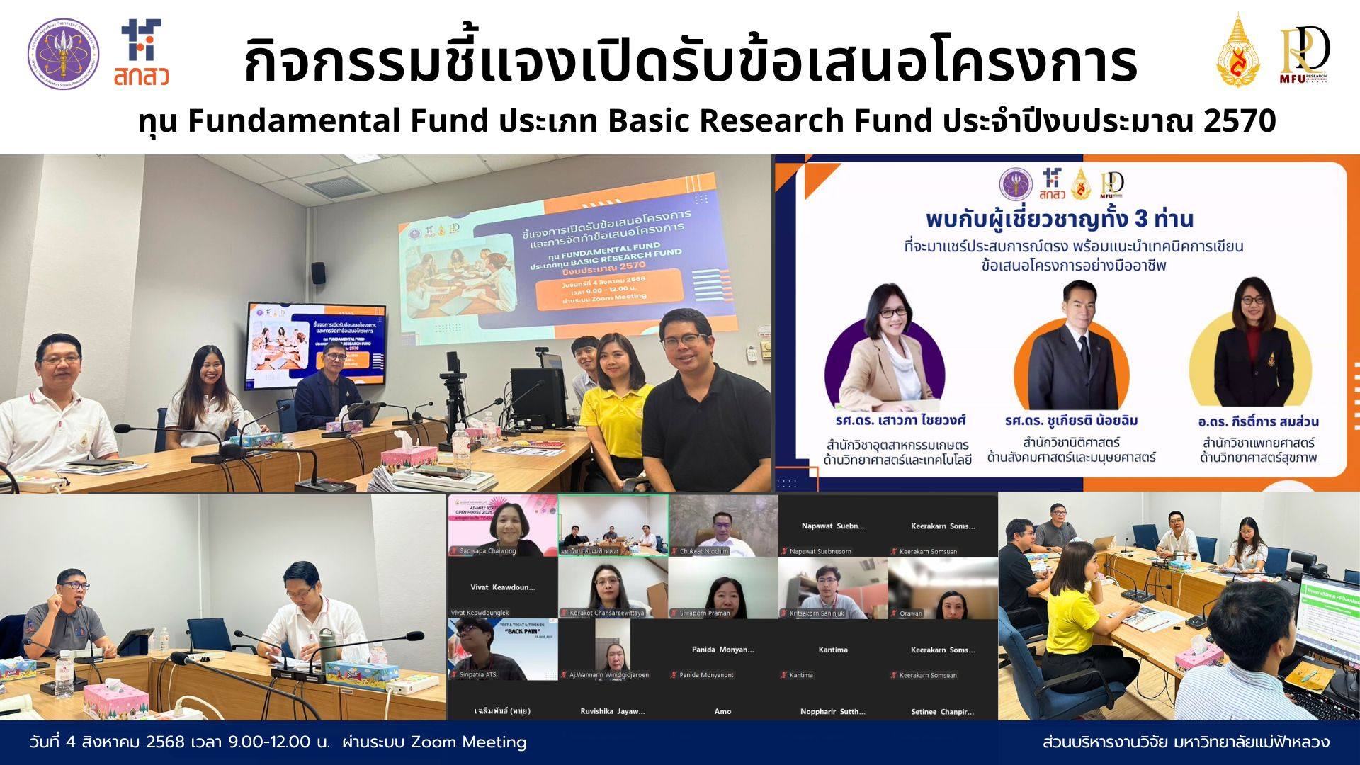 มหาวิทยาลัยแม่ฟ้าหลวงจัดกิจกรรมชี้แจงการเปิดรับข้อเสนอโครงการวิจัย Fundamental Fund ปีงบประมาณ 2570