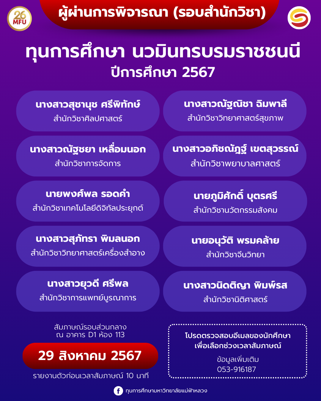 MFU News : ประกาศรายชื่อผู้ผ่านการพิจารณาทุนการศึกษานวมินทรบรมราชชนนี_ประจำปีการศึกษา_2567__3_.png