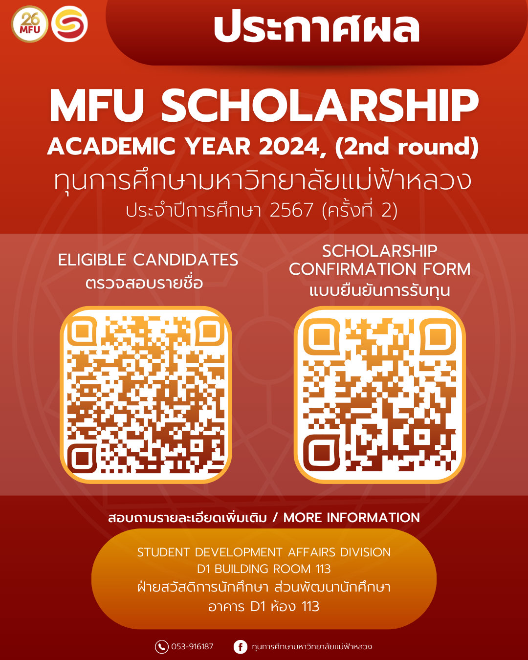 MFU News : ประกาศผล_ทุน_มฟล_67-2nd.png