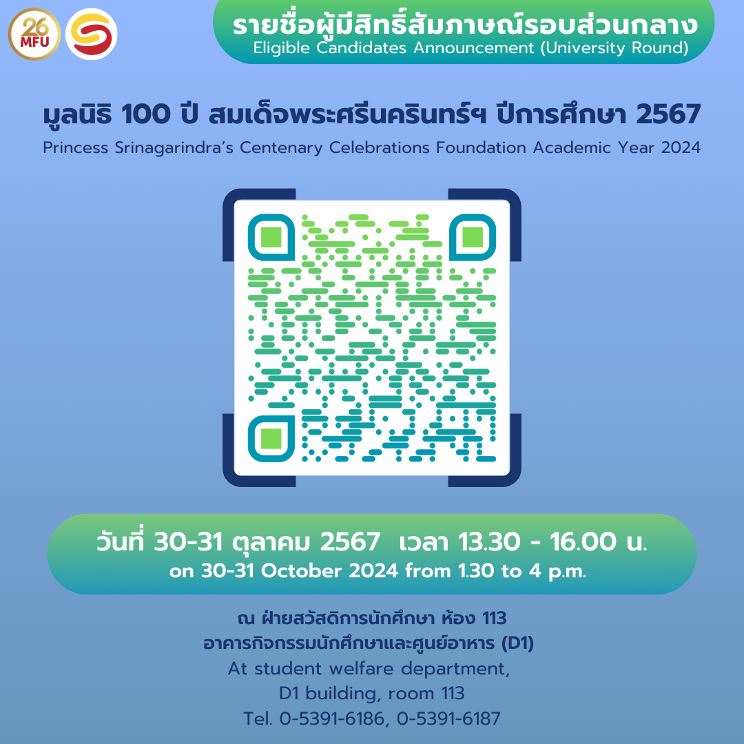 MFU News : สัมภาษณ์วันที่_30-31_ตุลาคม_2567_เวลา_13.30_-_16.00_น.__1_.png