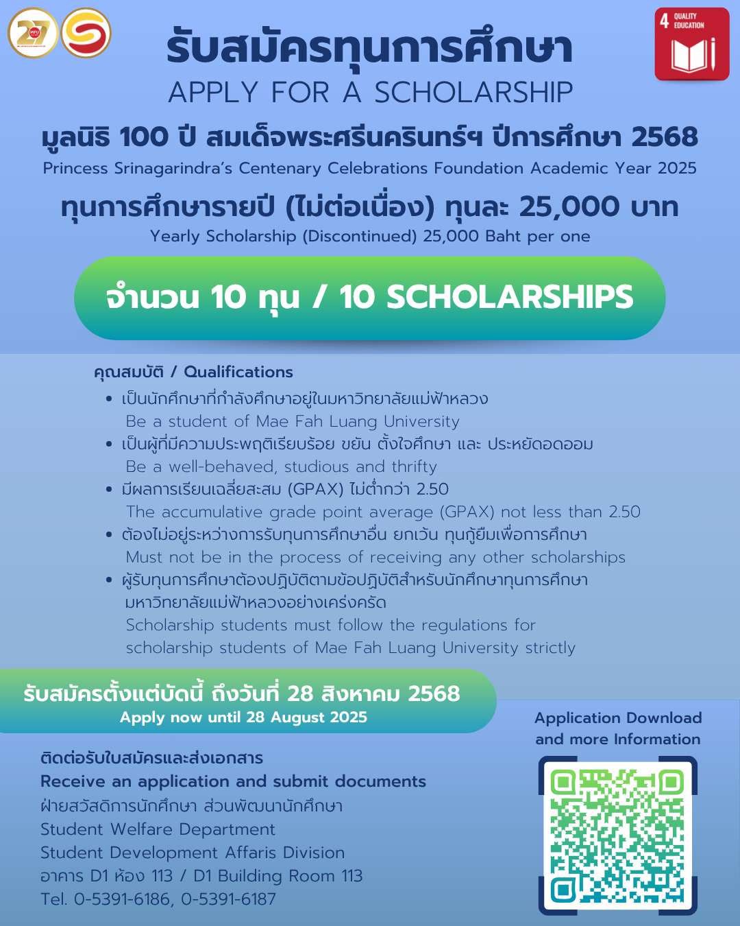 รับสมัครทุนการศึกษามูลนิธิ 100 ปี สมเด็จพระศรีนครินทร์ ประจำปีการศึกษา 2568