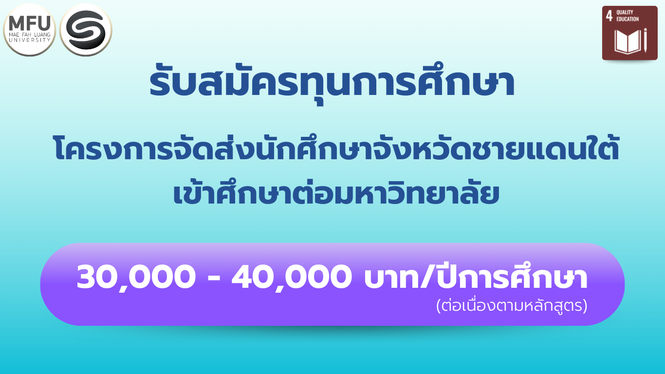 รับสมัครทุนการศึกษา โครงการจัดส่งนักศึกษาจังหวัดชายแดนใต้ เข้าศึกษาต่อมหาวิทยาลัย  ประจำปีงบประมาณ พ.ศ.2569 (ปีการศึกษา 2569)