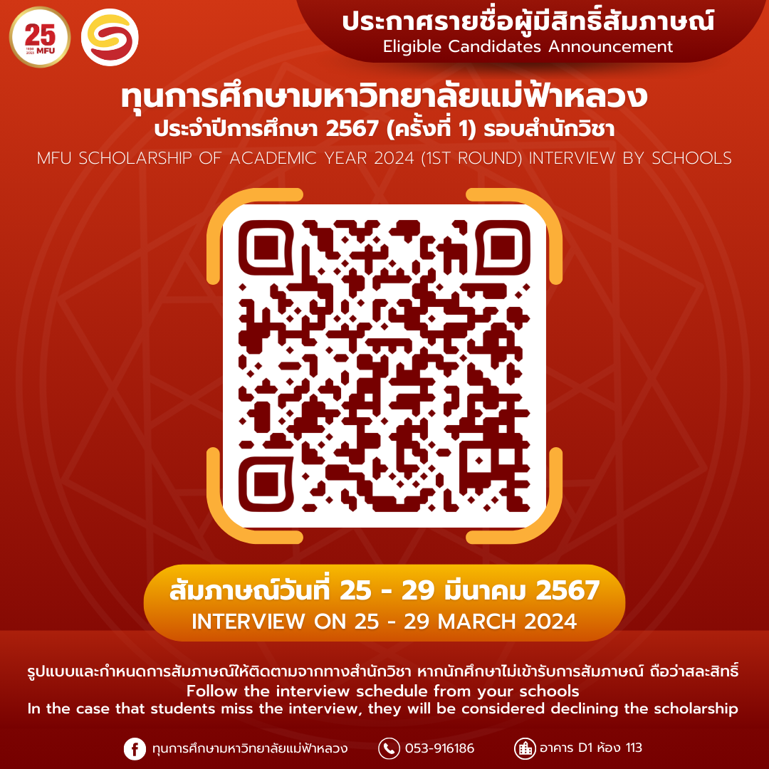 MFU News : ประจำปีการศึกษา_2567__ครั้งที่_1__รอบสำนักวิชา.png