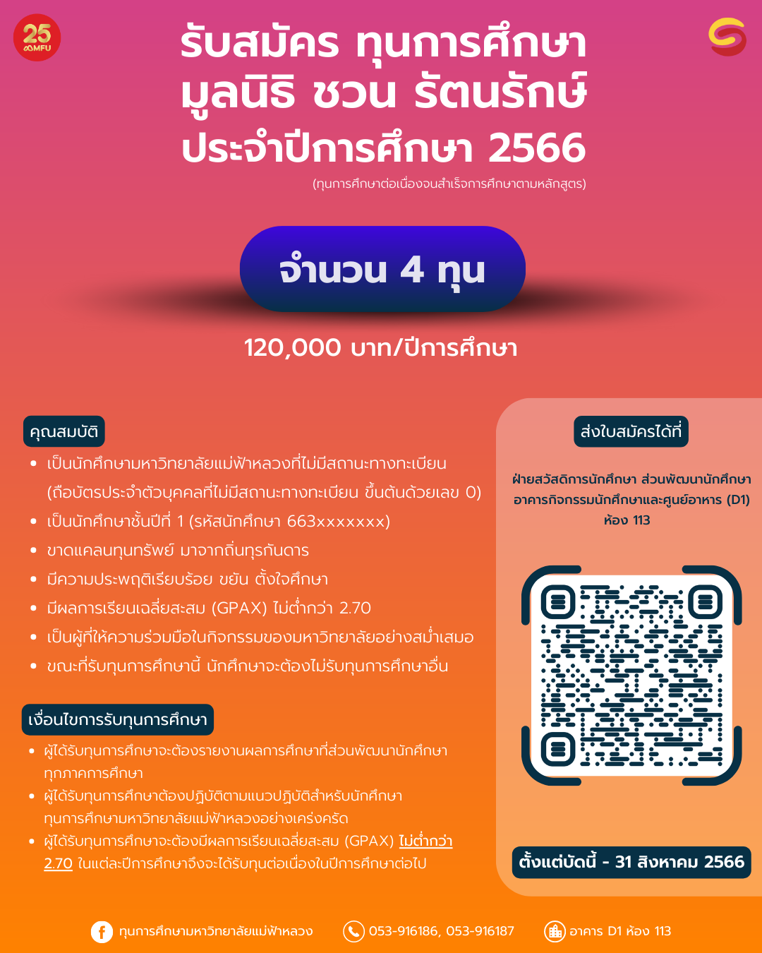 MFU News : ทุนการศึกษามูลนิธิ_ชวน_รัตนรักษ์_ประจำปีก_2_.png