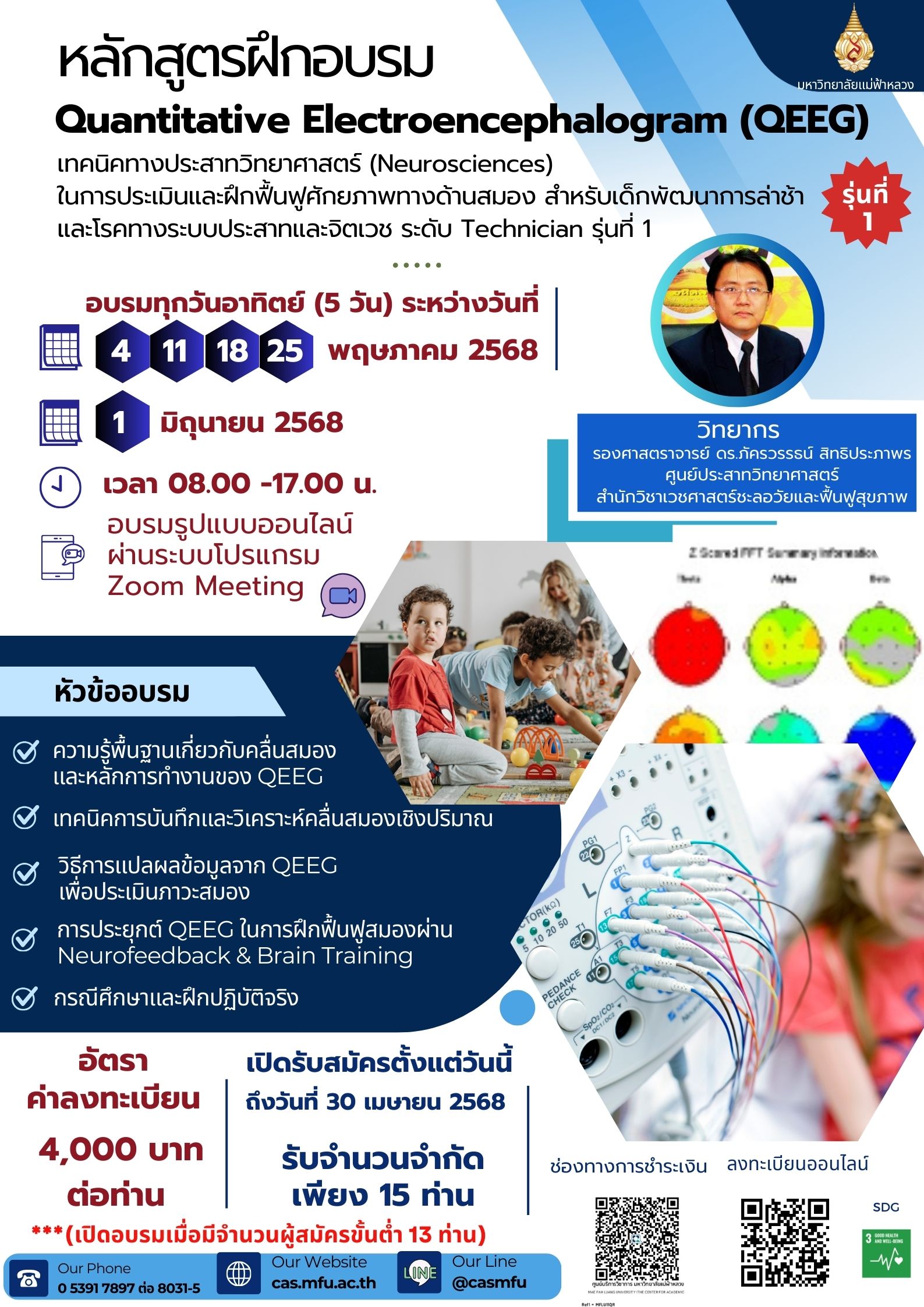 X ปิดรับสมัครแล้ว 4 , 11 , 18 , 25 พฤษภาคม และวันที่ 1 มิถุนายน 2568 : โครงการอบรมหลักสูตร Quantitative Electroencephalogram (QEEG) 