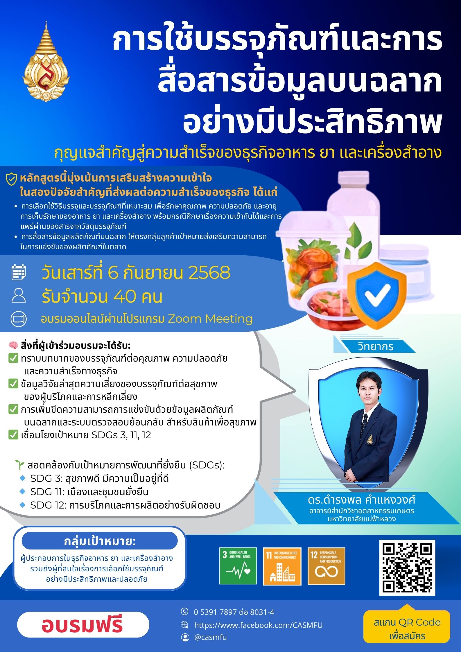 6 กันยายน 2568 : อบรม“กลยุทธ์การเลือกใช้บรรจุภัณฑ์อย่างเหมาะสมและปลอดภัย: ปัจจัยสู่ความสำเร็จของธุรกิจอาหาร ยา และเครื่องสำอาง” 