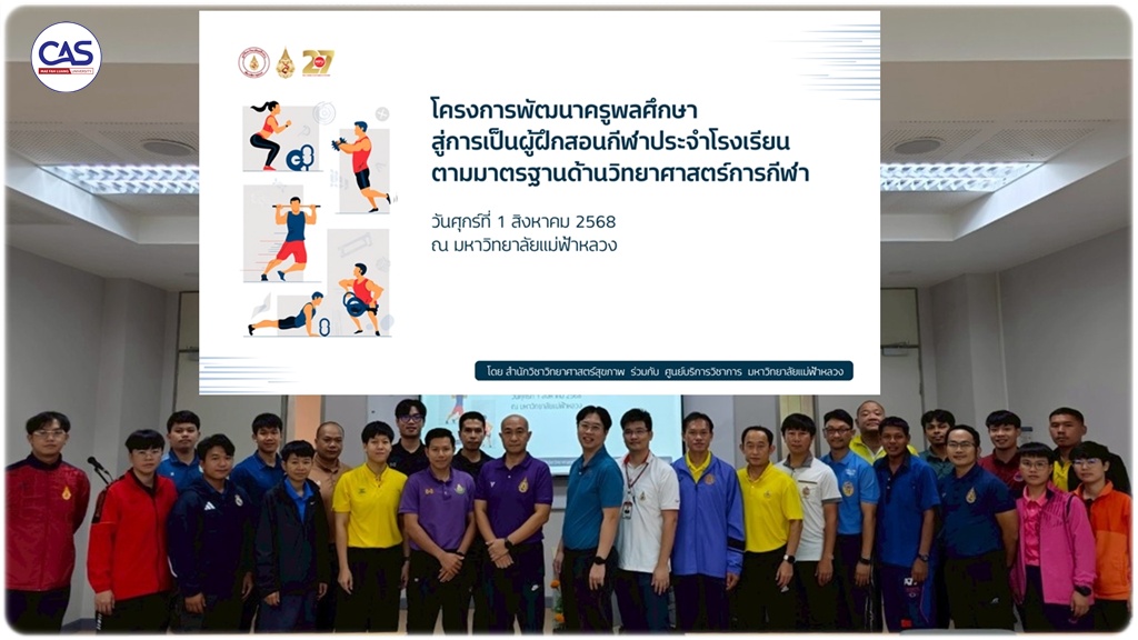 มหาวิทยาลัยแม่ฟ้าหลวง หนุนพัฒนาครูพลศึกษาเชียงราย สู่ผู้ฝึกสอนมืออาชีพตามมาตรฐานวิทยาศาสตร์การกีฬา ขับเคลื่อนคุณภาพการศึกษาและสุขภาพนักเรียนไทย
