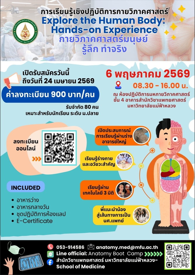 6 พฤษภาคม 2569 | WORKSHOP สุดพิเศษเอาใจเด็กสายวิทย์สุขภาพ กายวิภาคศาสตร์ Explore the Human Body: Hands-on Experience 