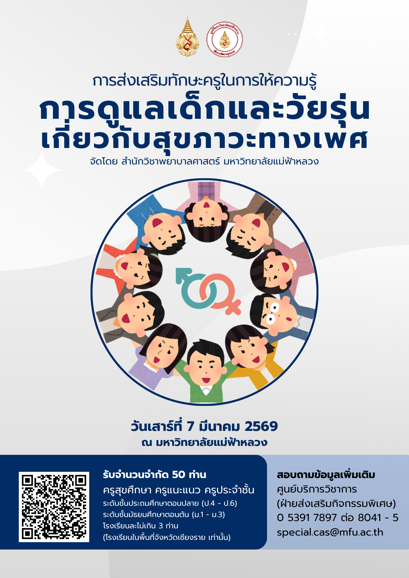 7 มีนาคม มฟล.จัดโครงการส่งเสริมทักษะครูในการให้ความรู้การดูแลเด็กและวัยรุ่นเกี่ยวกับสุขภาวะทางเพศ