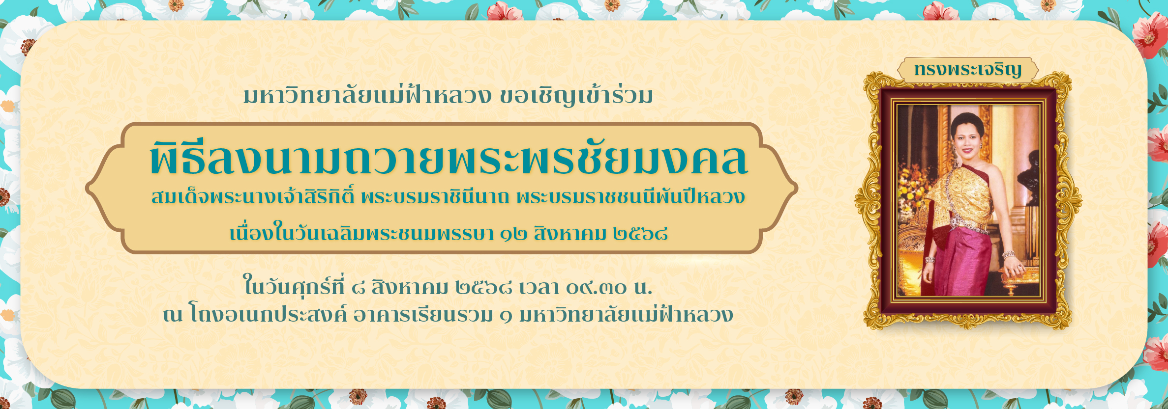 พิธีลงนามถวายพระพรชัยมงคล สมเด็จพระนางเจ้าสิริกิติ์ พระบรมราชินีนาถ พระบรมราชชนนีพันปีหลวง