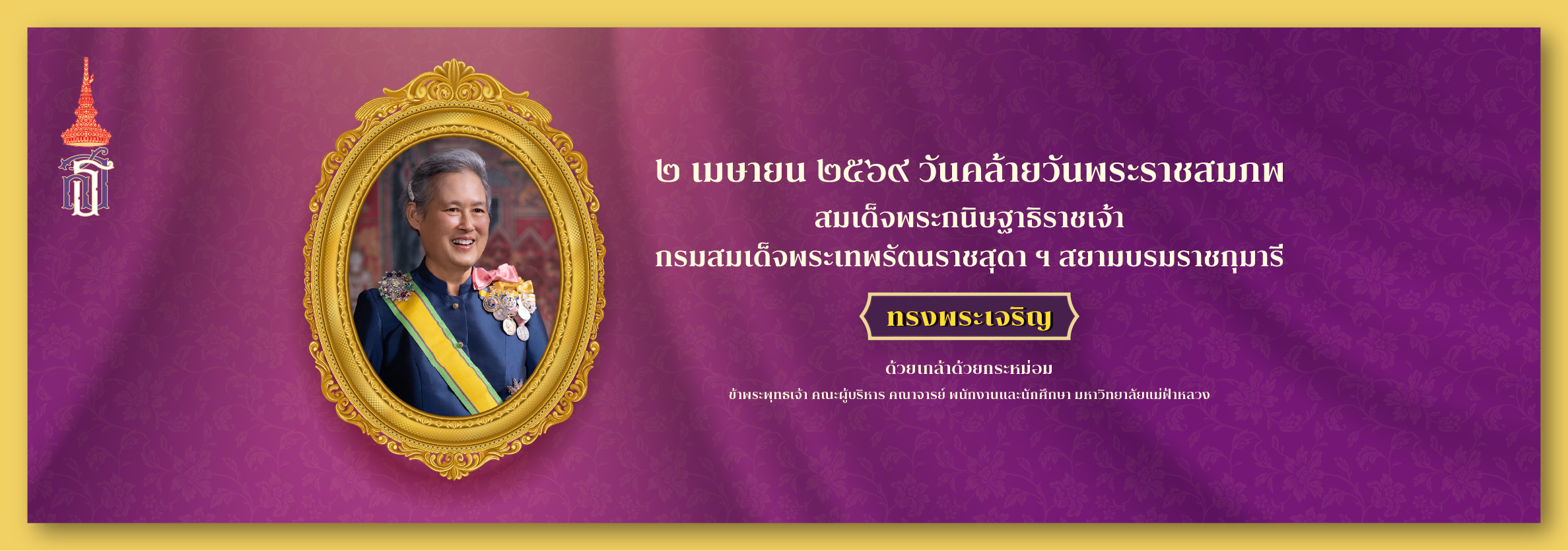 วันคล้ายวันพระราชสมภพ สมเด็จพระกนิษฐาธิราชเจ้า กรมสมเด็จพระเทพรัตนราชสุดา ฯ สยามบรมราชกุมารี