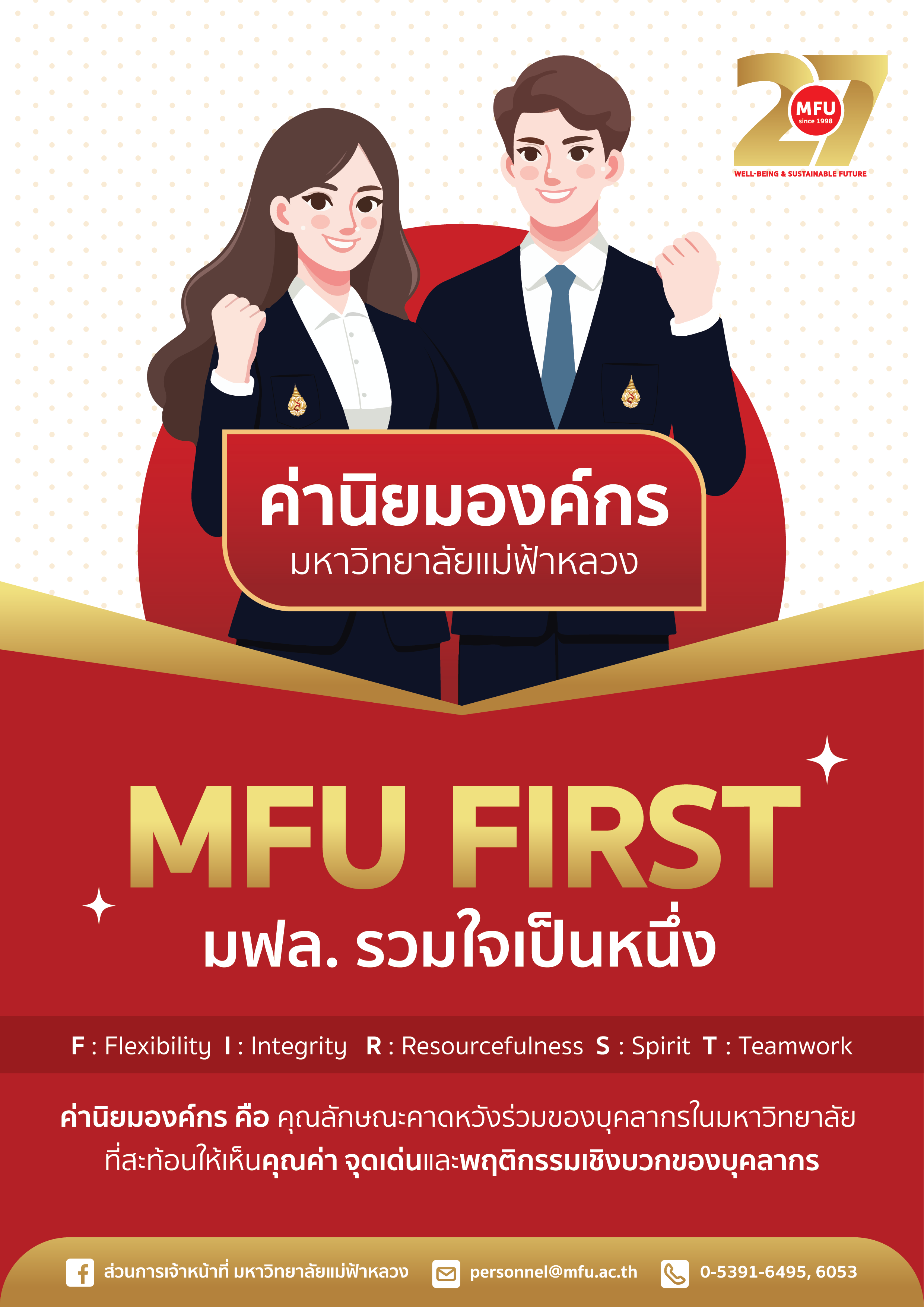 ค่านิยมองค์กร มหาวิทยาลัยแม่ฟ้าหลวง MFU FIRST มฟล.รวมใจเป็นหนึ่ง