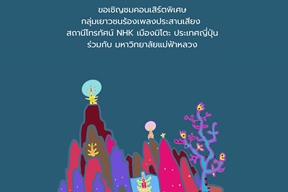 [14 ส.ค.] คอนเสิร์ตพิเศษ กลุ่มเยาวชนร้องเพลงประสานเสียง สถานีโทรทัศน์ NHK เมืองมิโตะ ประเทศญี่ปุ่น ร่วมกับ มหาวิทยาลัยแม่ฟ้าหลวง