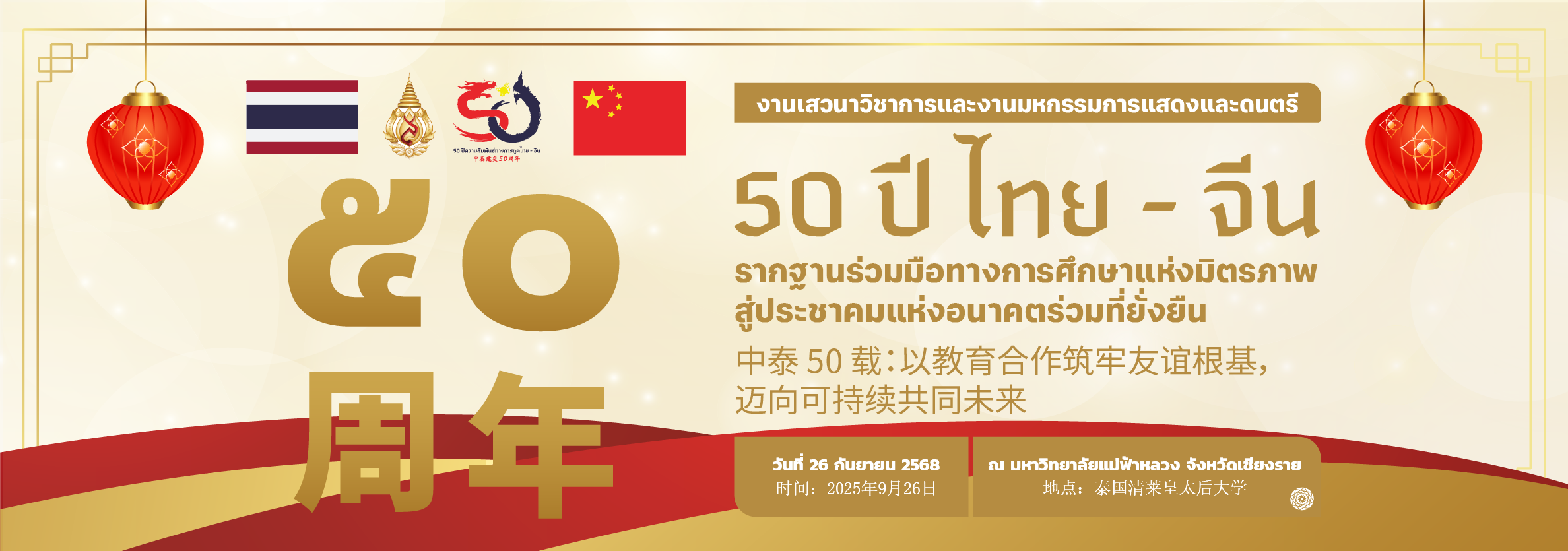 มหาวิทยาลัยแม่ฟ้าหลวงเชิญร่วมงานยิ่งใหญ่ฉลอง 50 ปี มิตรภาพไทย-จีน พร้อมคอนเสิร์ตสุดอลังการ