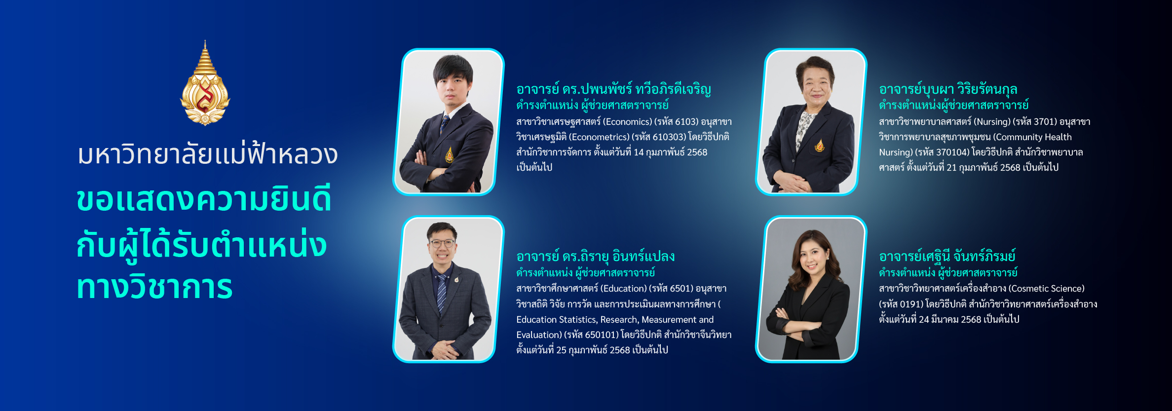 แสดงความยินดีกับผู้ได้รับตำแหน่งทางวิชาการ