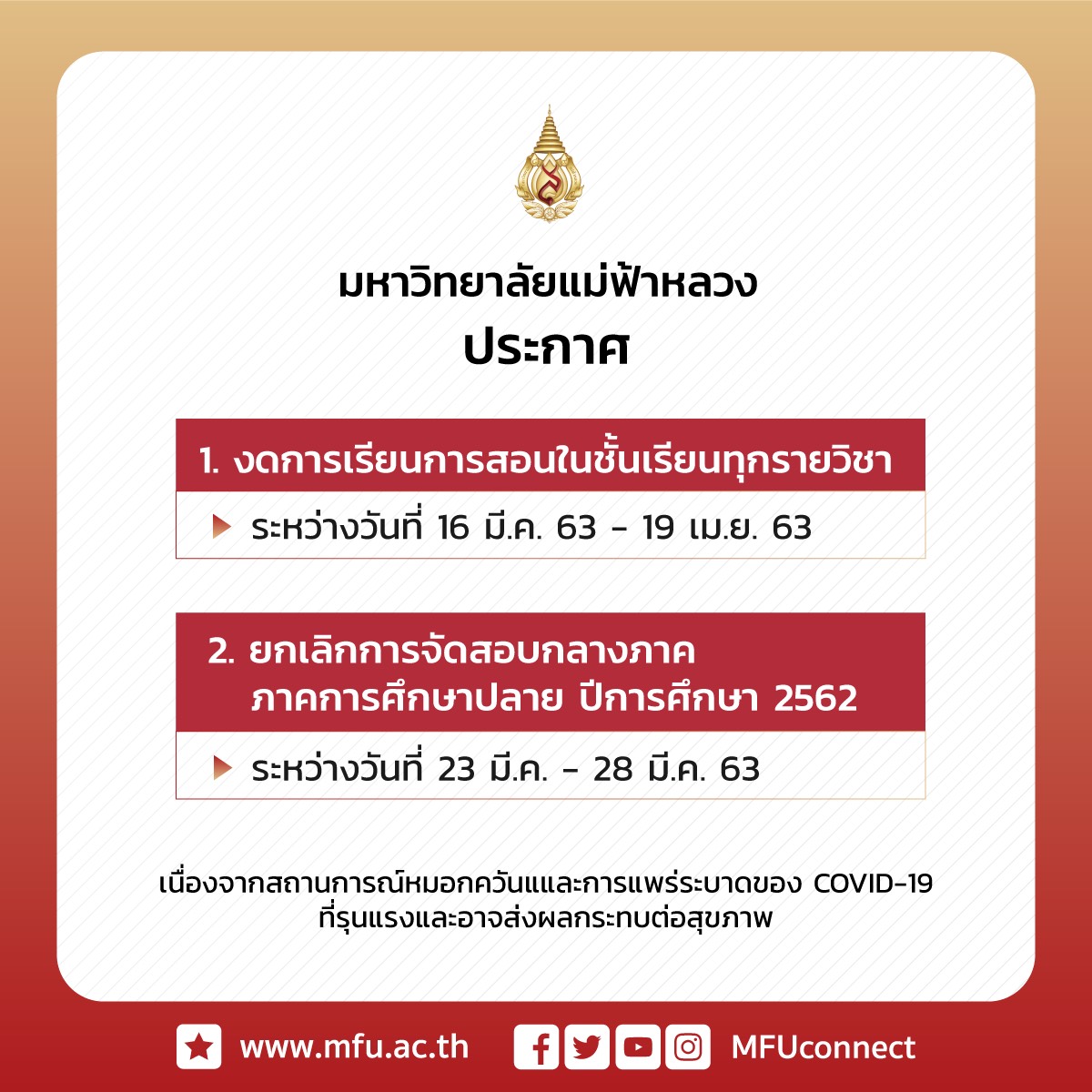 มฟล.ประกาศงดการเรียนการสอนและสอบกลางภาค