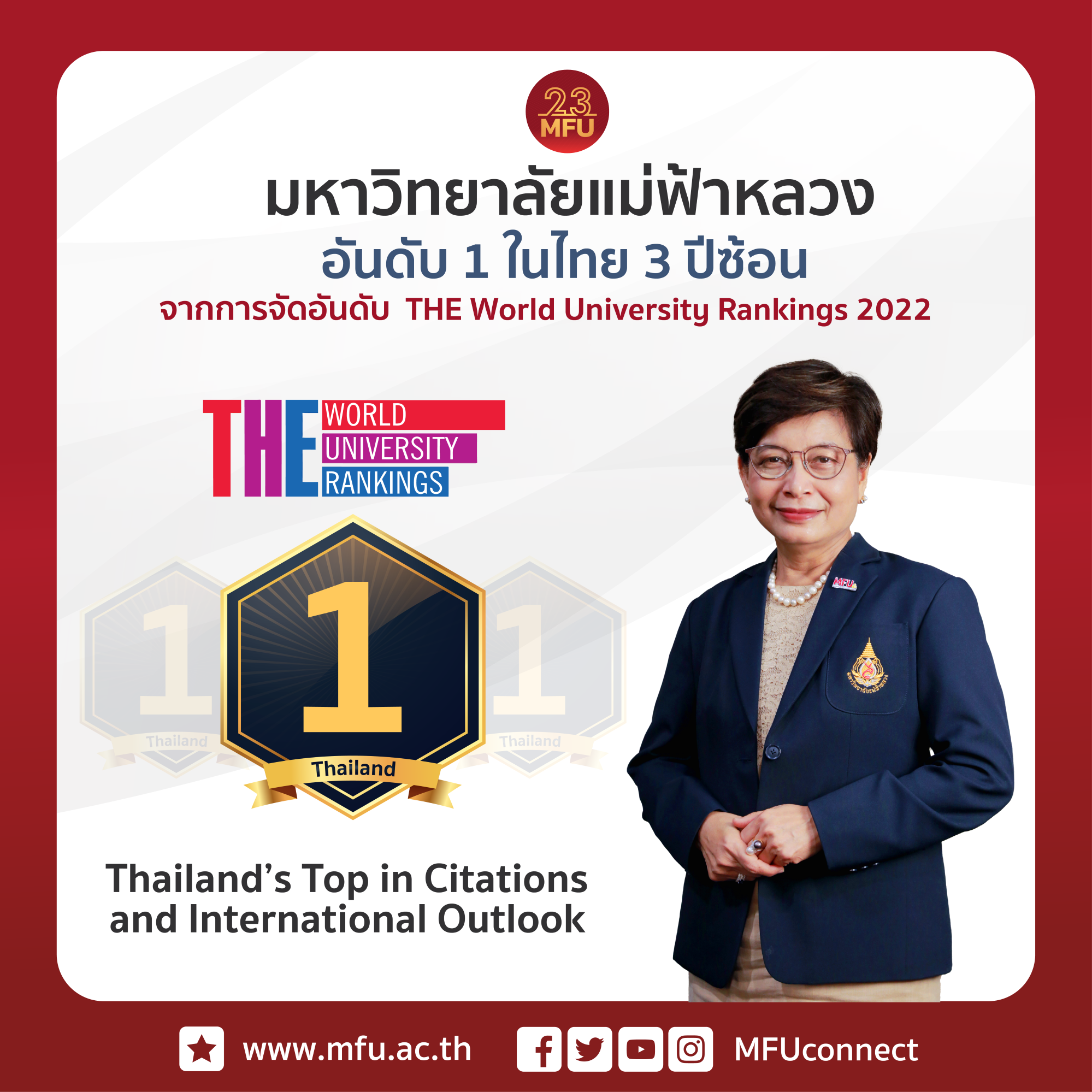 มฟล. ได้รับการจัดอันดับให้เป็นมหาวิทยาลัยไทยที่ดีที่สุดในโลก 3 ปีซ้อนจาก THE World University Rankings 2022 