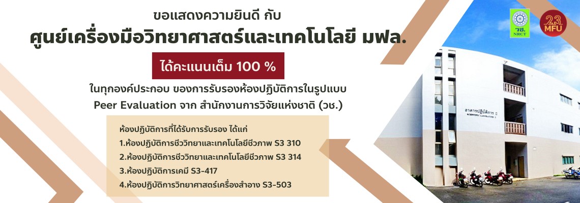 ศูนย์เครื่องมือวิทยาศาสตร์ฯ มฟล. ได้คะแนนเต็ม 100% ได้รับการรับรอง 4 ห้องปฏิบัติการจาก วช.