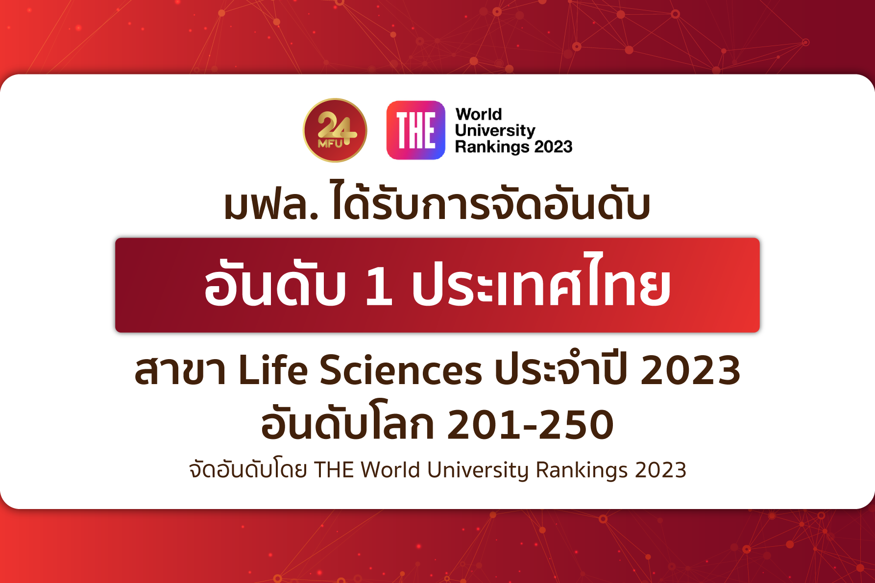 มฟล. ที่ 1 ในไทย THE World University Rankings 2023 by subject: Life Sciences 