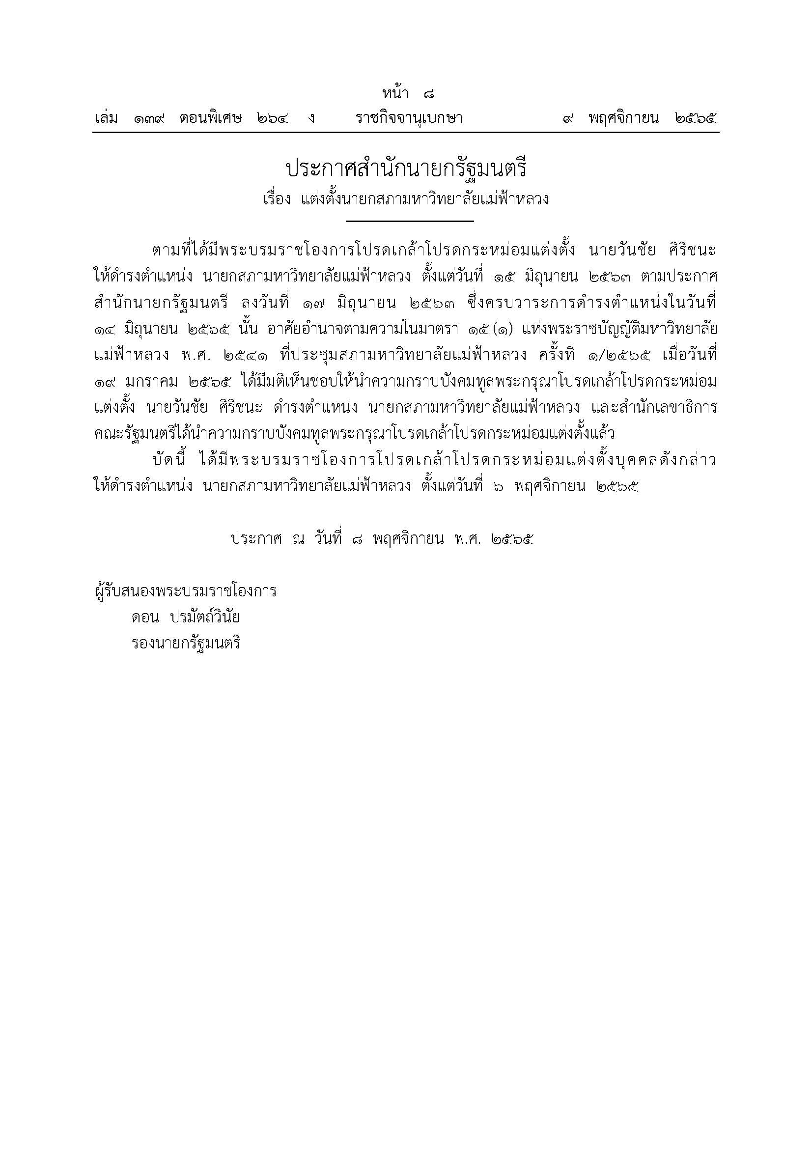 MFU News : ประกาศสำนักนายก_แต่งตั้งนายกสภาฯ__นายวันชัย_ศิริชนะ_.jpg