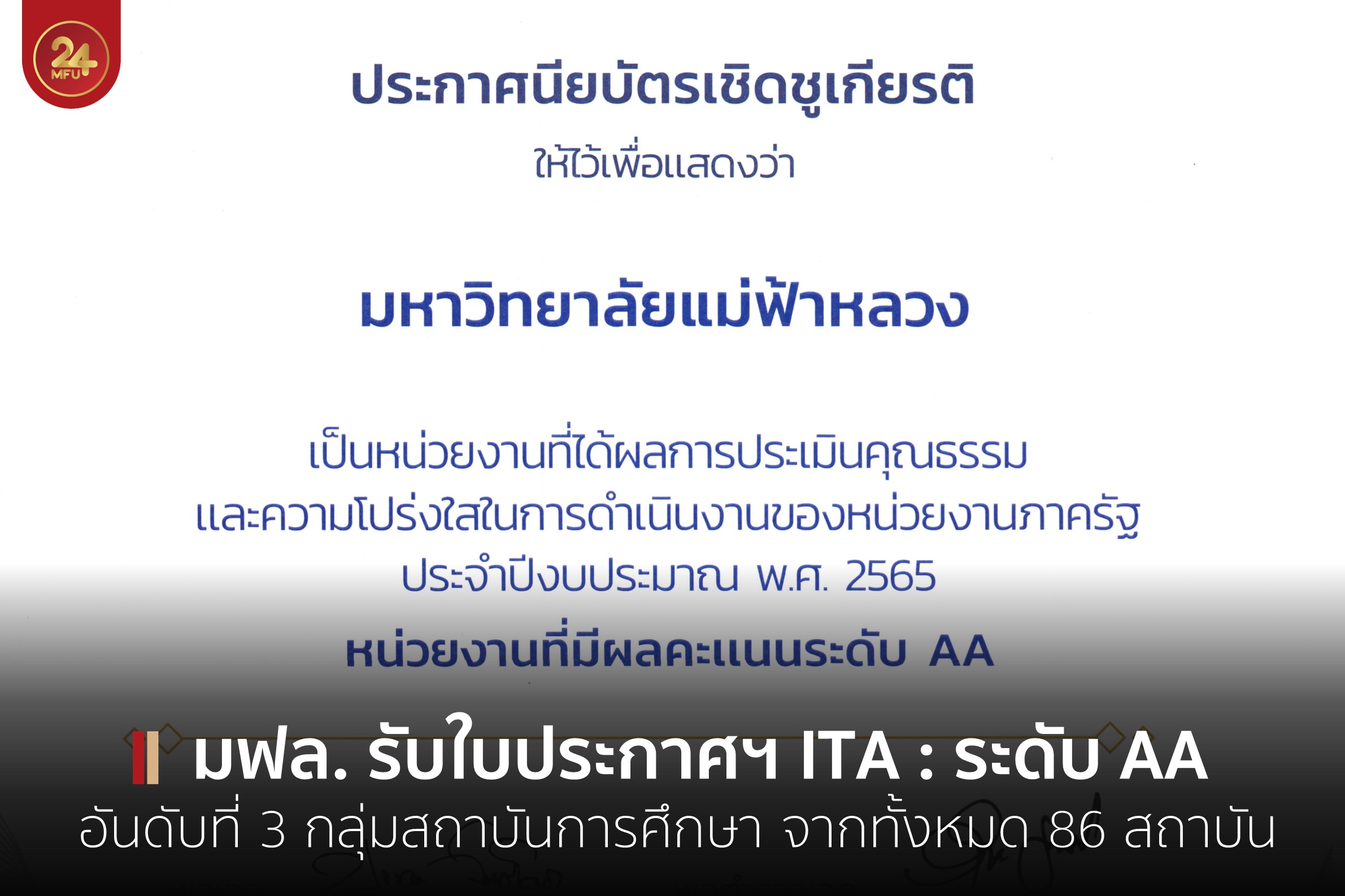 มฟล. รับใบประกาศเกียรติคุณ ITA : ระดับ AA ประจำปีงบประมาณ 2565 จากสำนักงาน ป.ป.ช.