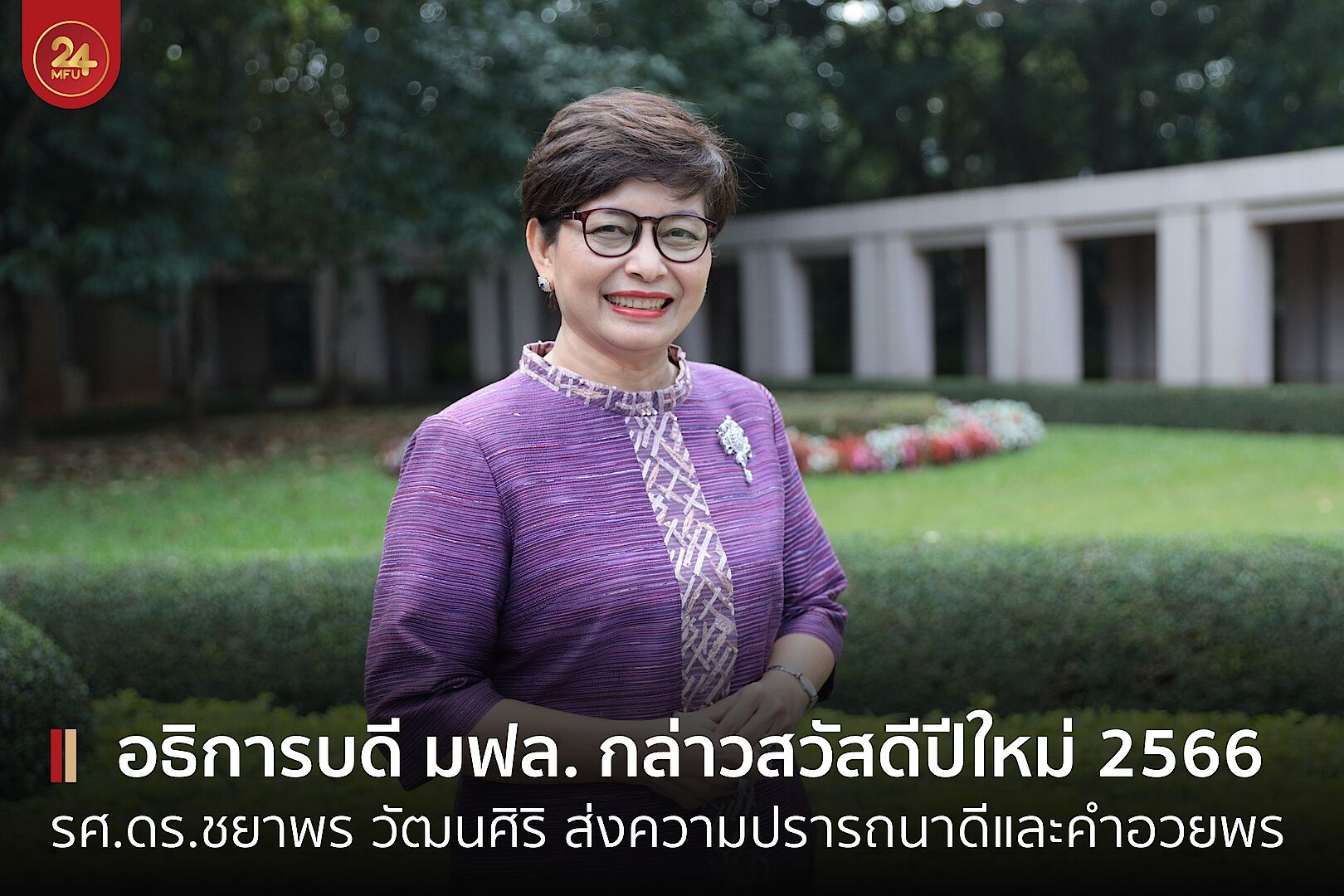 MFU News : cover-president_happy_new_year_2023-4_แก้ไข.jpg