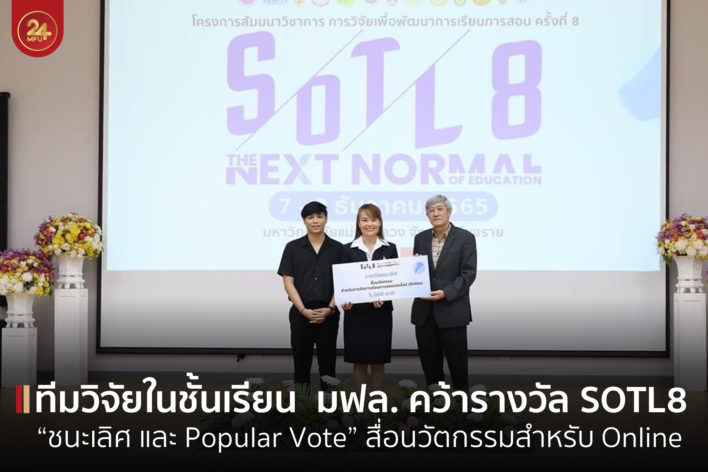 ทีมวิจัยในชั้นเรียน  มฟล. คว้ารางวัล “ชนะเลิศ และ Popular Vote”  ในงานประชุม SOTL8