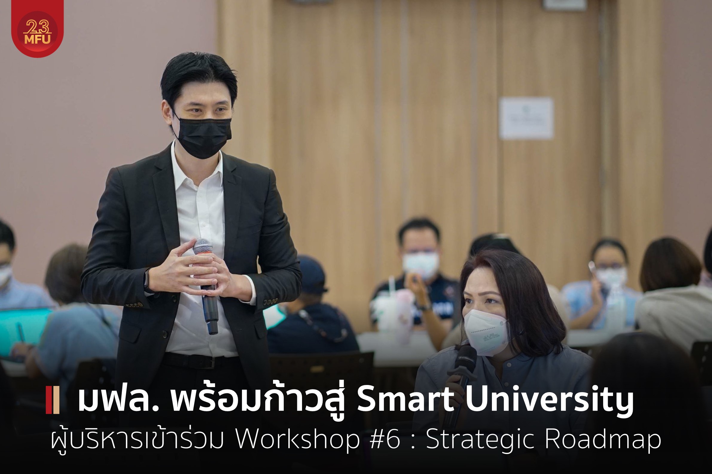 ผู้บริหาร มฟล. เข้าร่วม Workshop : Strategic Roadmap ขับเคลื่อนเป็นมหาวิทยาลัยดิจิทัลอย่างเต็มรูปแบบ