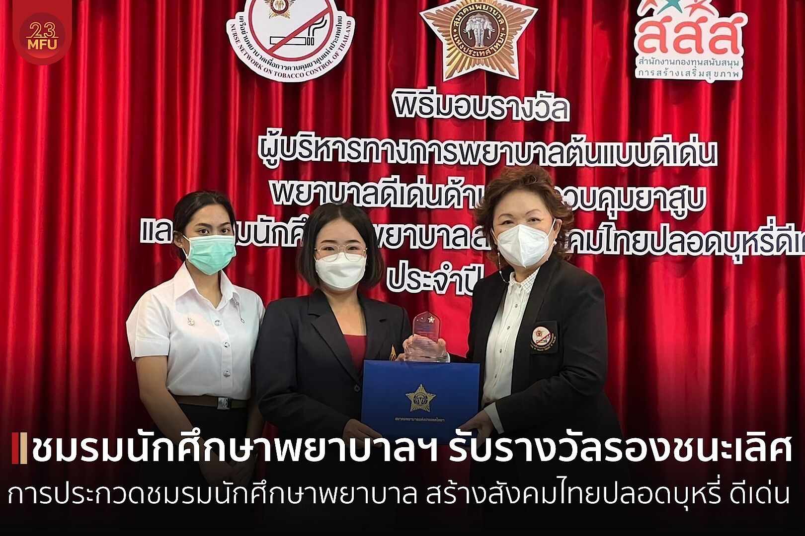 ชมรมนักศึกษาพยาบาลสร้างสังคมไทยปลอดบุหรี่ รับรางวัลรองชนะเลิศอันดับ 1 ประเภท ต่อเนื่องยอดเยี่ยม จากเครือข่ายพยาบาลเพื่อการควบคุมยาสูบแห่งประเทศไทย