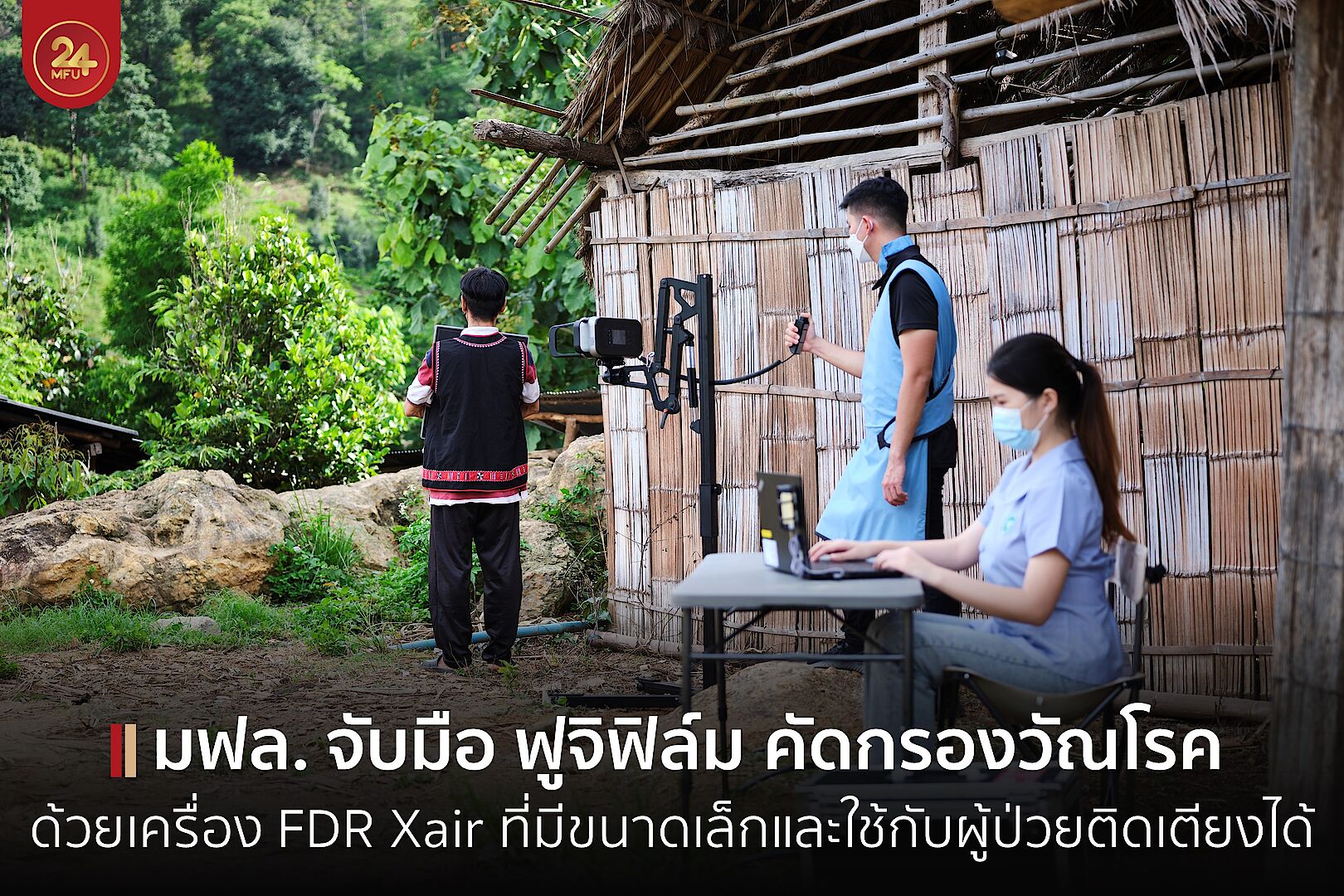 MFU Wellness Center ร่วมกับ ฟูจิฟิล์ม นำนวัตกรรมเครื่องเอกซเรย์แบบพกพาออกหน่วยตรวจคัดกรองบนพื้นที่ห่างไกล 