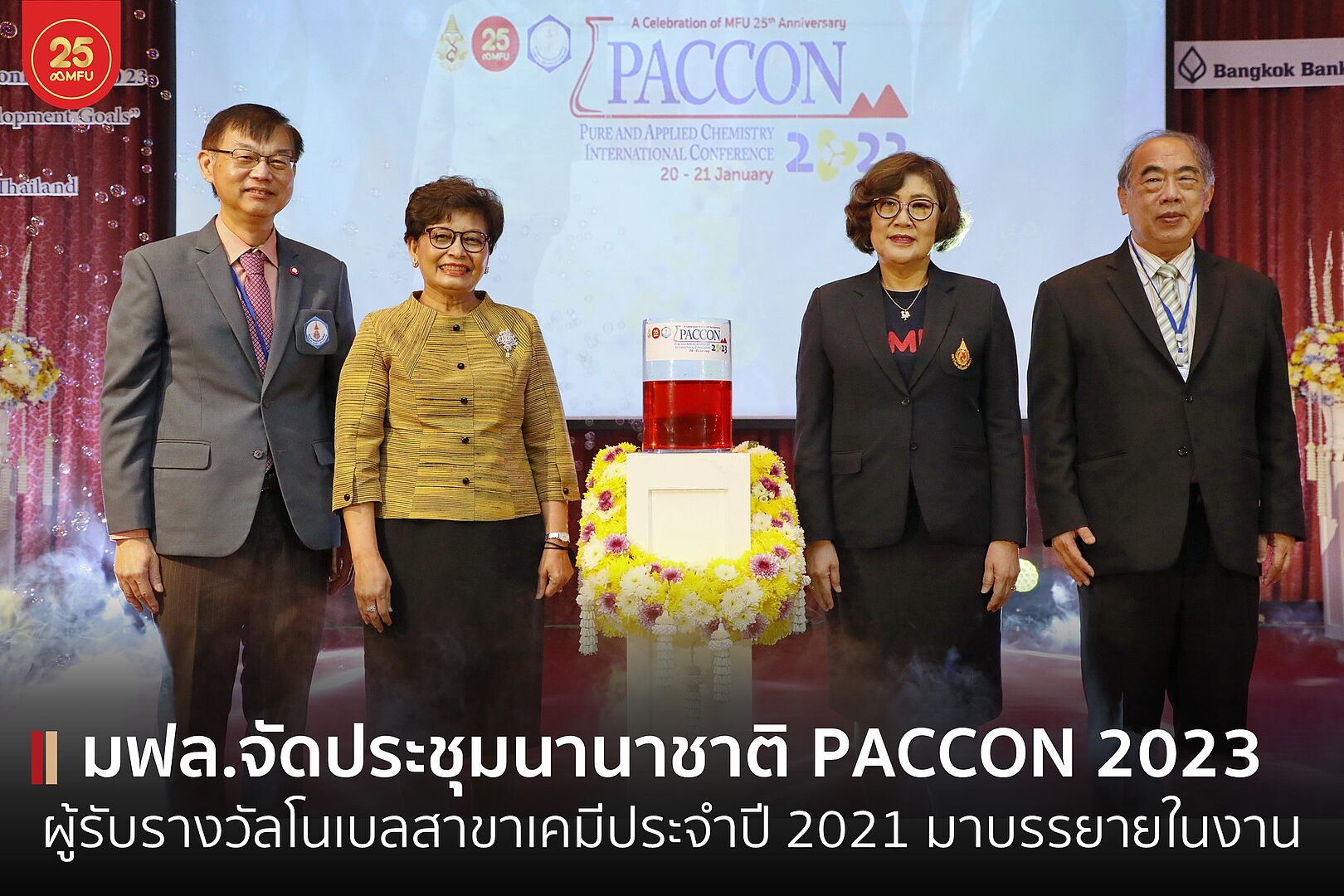 มฟล. จัด PACCON 2023 เวทีพบปะนักเคมี พร้อมรับฟังบรรยายจากผู้รับรางวัลโนเบลสาขาเคมีประจำปี 2021 Prof. Dr. David W.C. MacMillan