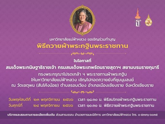 มฟล. ขอเชิญผู้มีจิตศรัทธาร่วมทำบุญพิธีถวายผ้าพระกฐินพระราชทาน ประจำปี 2566 ณ วัดเชตุพน (สันโค้งน้อย) จ.เชียงราย