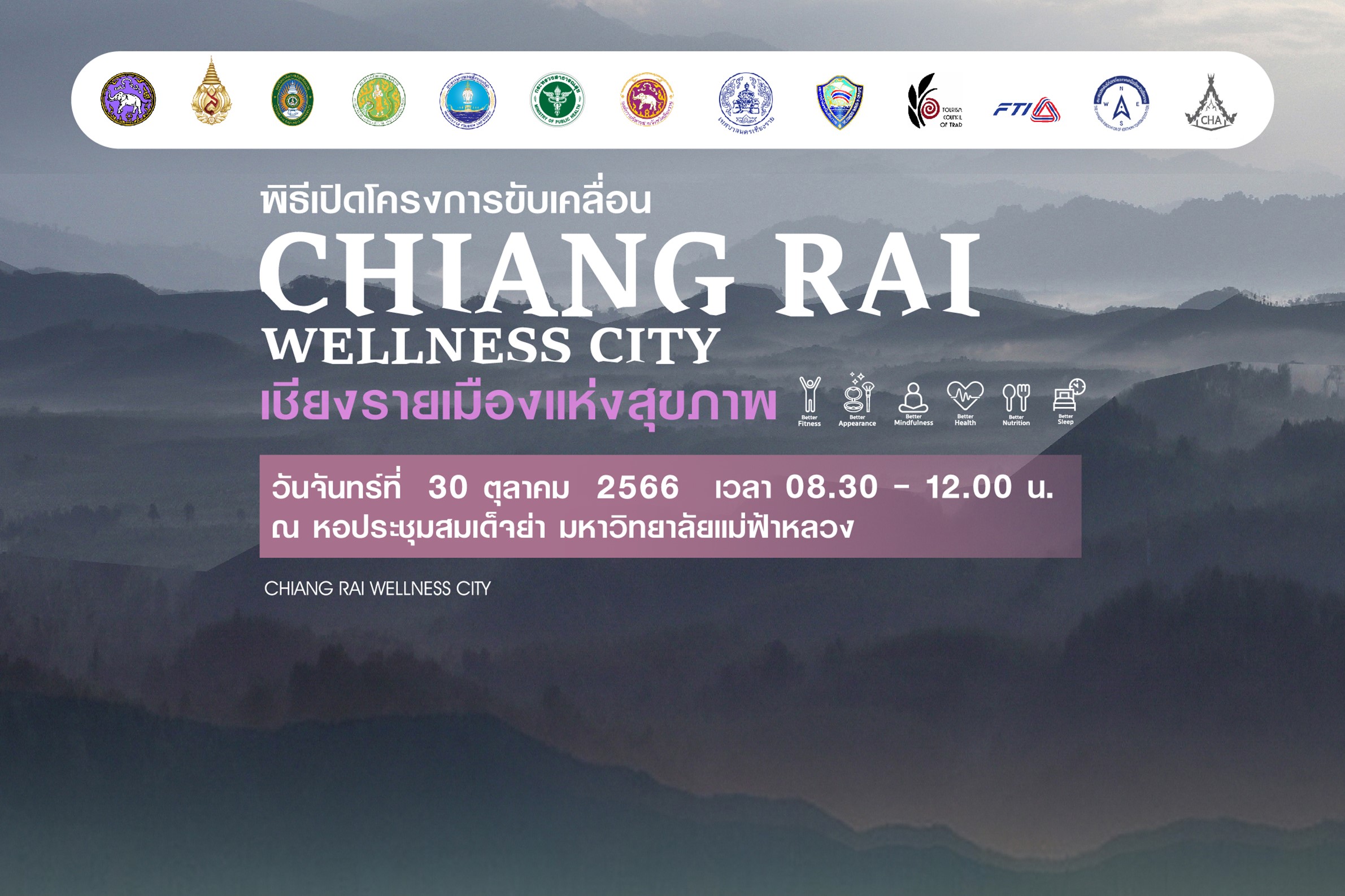 มฟล. ขอเชิญร่วมพิธีเปิดโครงการ CHIANG RAI WELLNESS CITY เชียงรายเมืองแห่งสุขภาพ