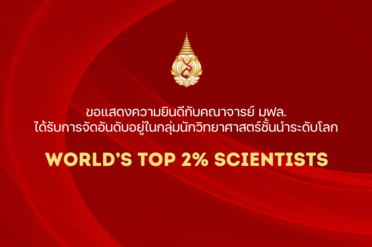 อาจารย์ มฟล. ได้รับการจัดอันดับอยู่ในกลุ่มนักวิทยาศาสตร์ชั้นนำระดับโลก “World’s Top 2% Scientists” ประจำปี 2023