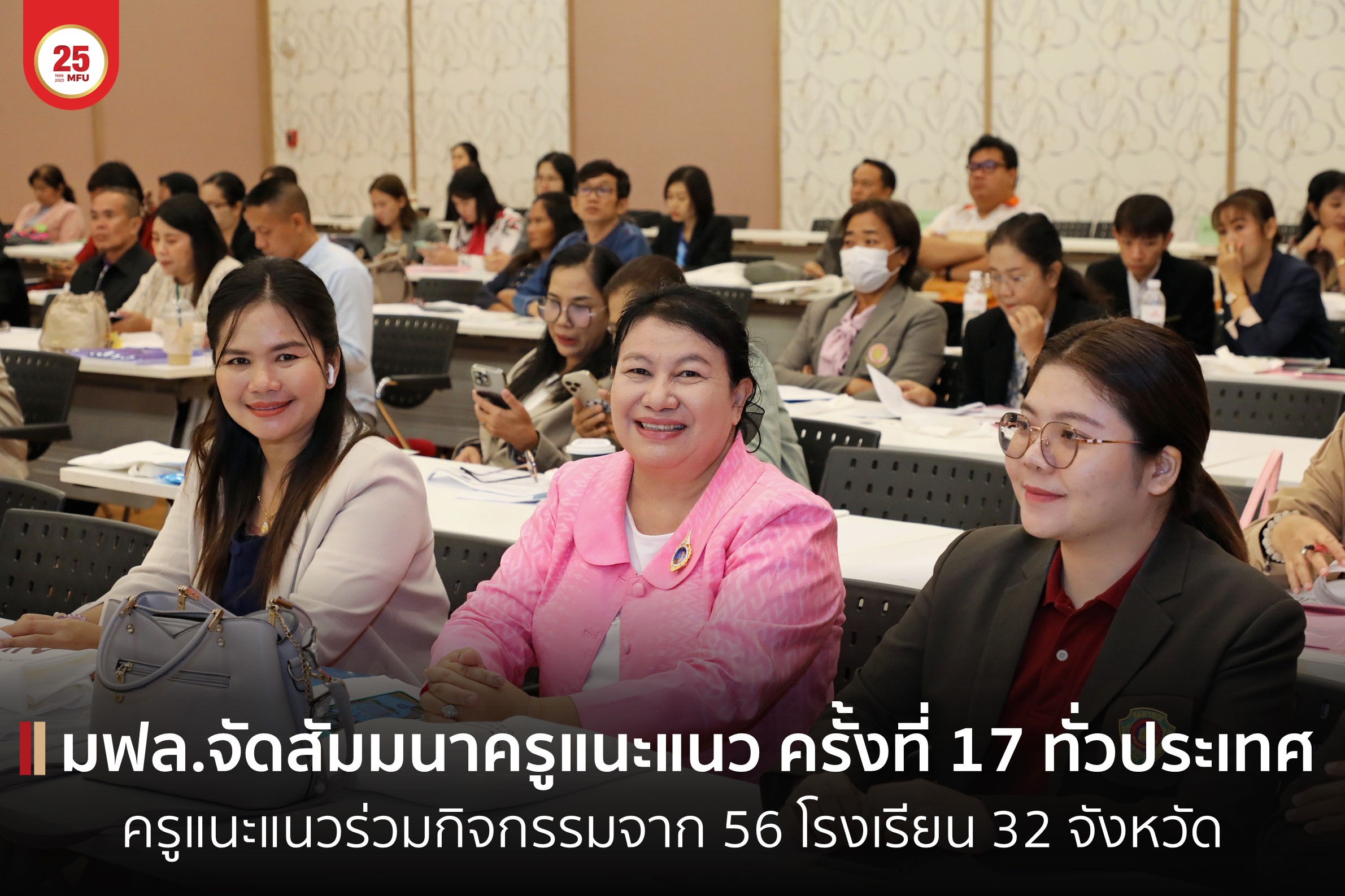 มฟล. จัดสัมมนาครูแนะแนว ครั้งที่ 17 รอบทั่วประเทศ ครูแนะแนวจากทั่วประเทศเข้าร่วมกิจกรรมจำนวน 90 ท่าน จาก 56 โรงเรียน 32 จังหวัด