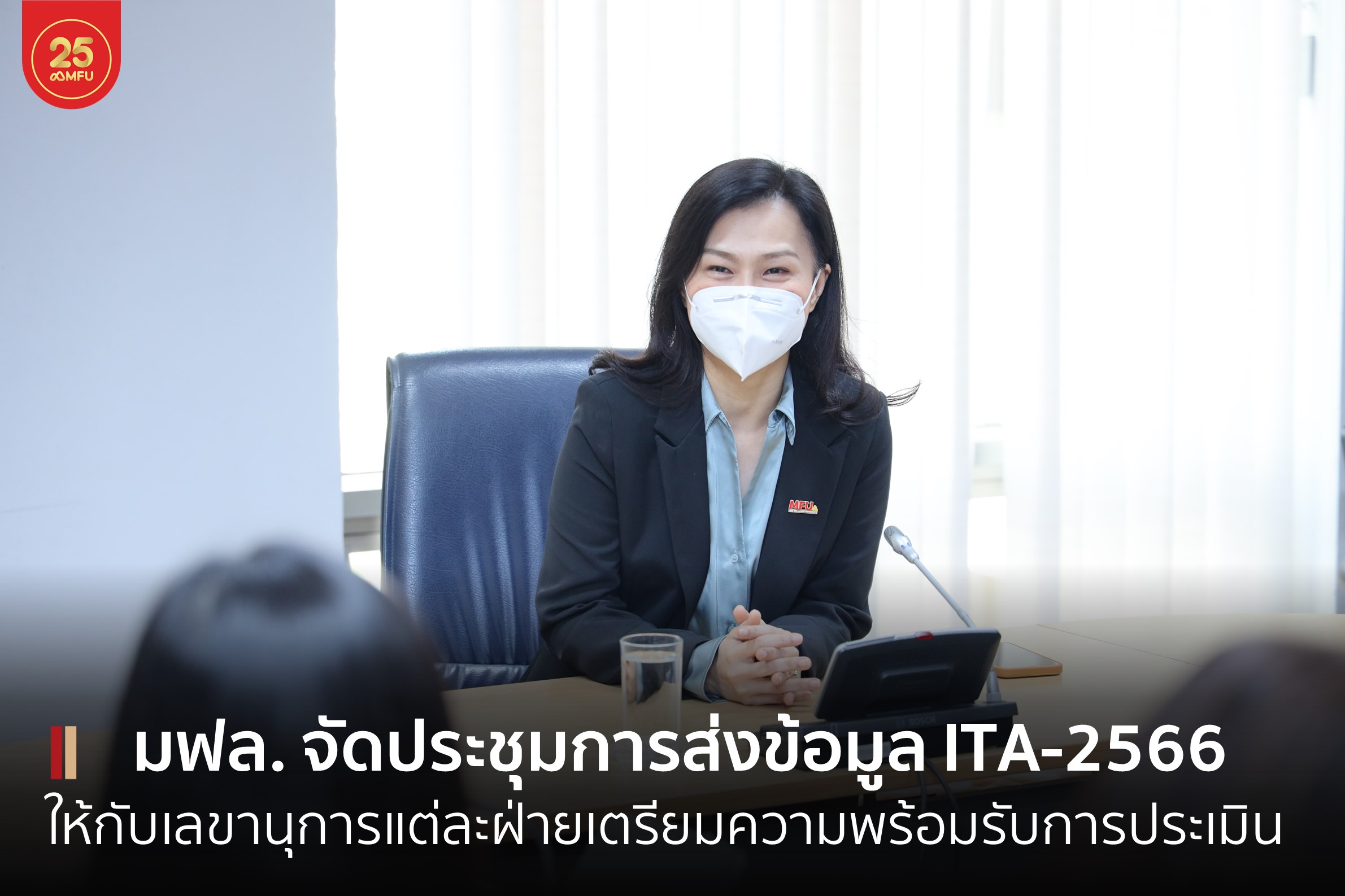 มฟล. จัดประชุมชี้แจงแนวทางและวิธีการจัดส่งข้อมูล MFU ITA ประจำปีงบประมาณ 2566