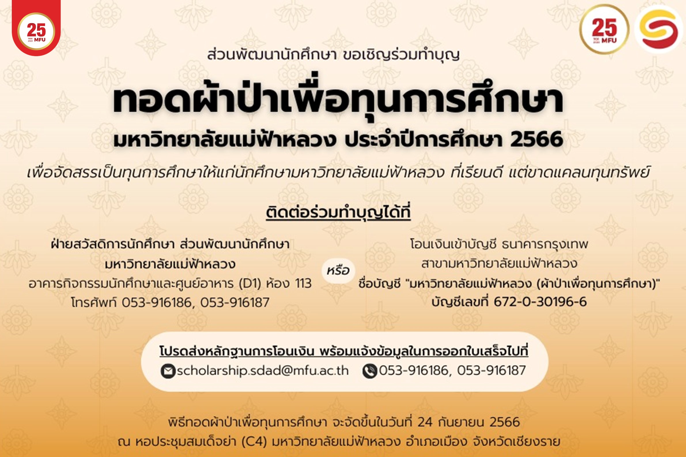 มฟล. ขอเชิญร่วมบริจาคทำบุญ “ทอดผ้าป่าเพื่อทุนการศึกษา” ประจำปีการศึกษา 2566