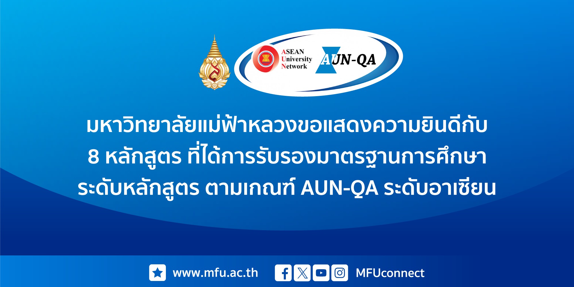 มฟล. ขอแสดงความยินดีกับ 8 หลักสูตรที่ได้รับการรับรองมาตรฐานการศึกษา ระดับหลักสูตร ตามเกณฑ์ AUN-QA ระดับอาเซียน