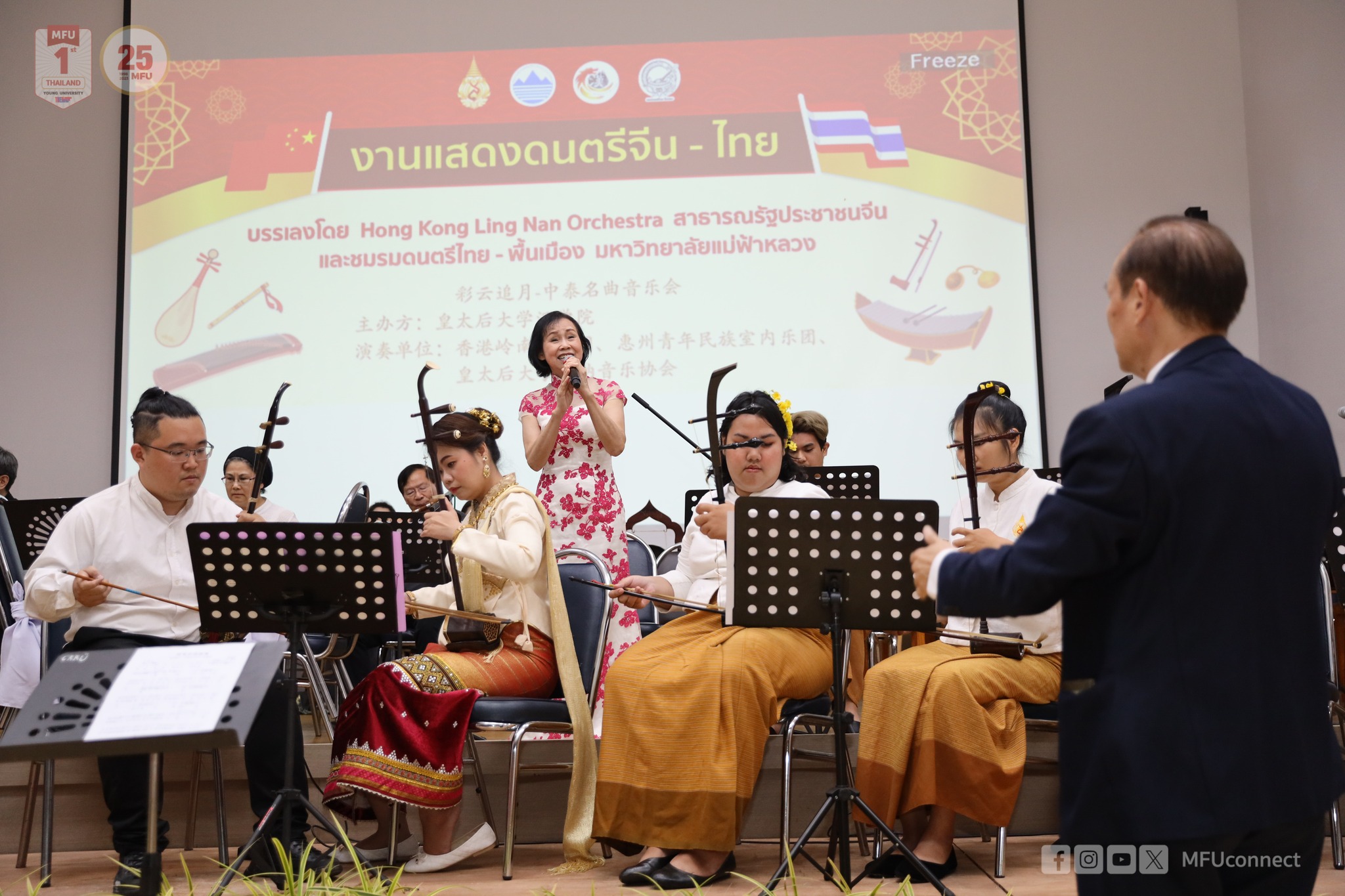 นักศึกษาชมรมดนตรีไทย - พื้นเมือง มฟล. ร่วมบรรเลงกับวงดนตรีจีน Hong Kong Ling Nan Orchestra