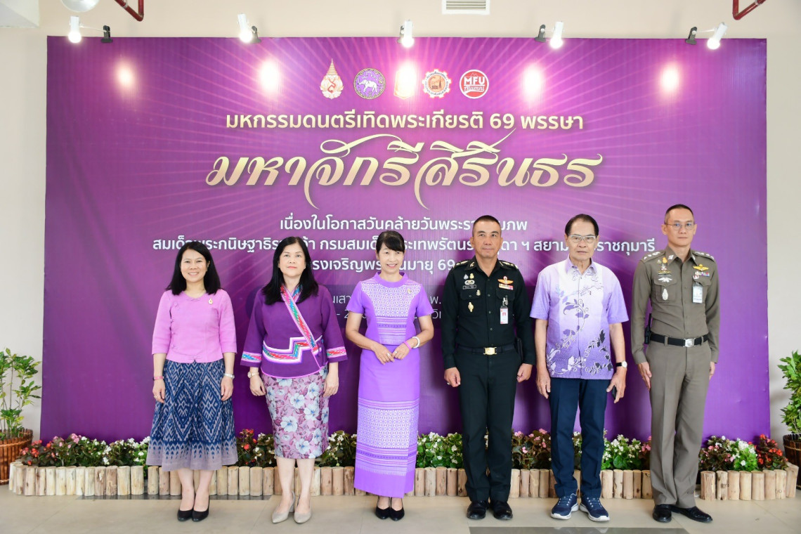 มหาวิทยาลัยแม่ฟ้าหลวงจัดงานแถลงข่าว “มหกรรมดนตรีเทิดพระเกียรติ 69 พรรษา มหาจักรีสิรินธร” ในโอกาสวันคล้ายวันพระราชสมภพ สมเด็จพระกนิษฐาธิราชเจ้า กรมสมเด็จพระเทพรัตนราชสุดาฯ สยามบรมราชกุมารีฯ