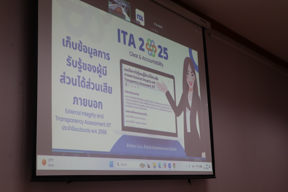 มฟล. ร่วมกับ ป.ป.ช. ดำเนินการจัดเก็บข้อมูลการรับรู้ผู้มีส่วนได้ส่วนเสียภายนอก EIT สำหรับการประเมิน ITA 2568