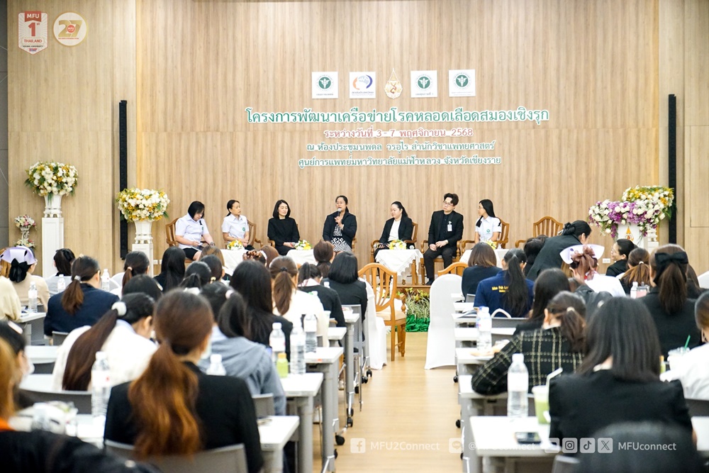 มฟล. ร่วมกับกรมการแพทย์ และเขตสุขภาพที่ 1 จัดสัมมนาวิชาการพัฒนาเครือข่ายโรคหลอดเลือดสมองเชิงรุก ยกระดับระบบบริการสุขภาพภาคเหนือ