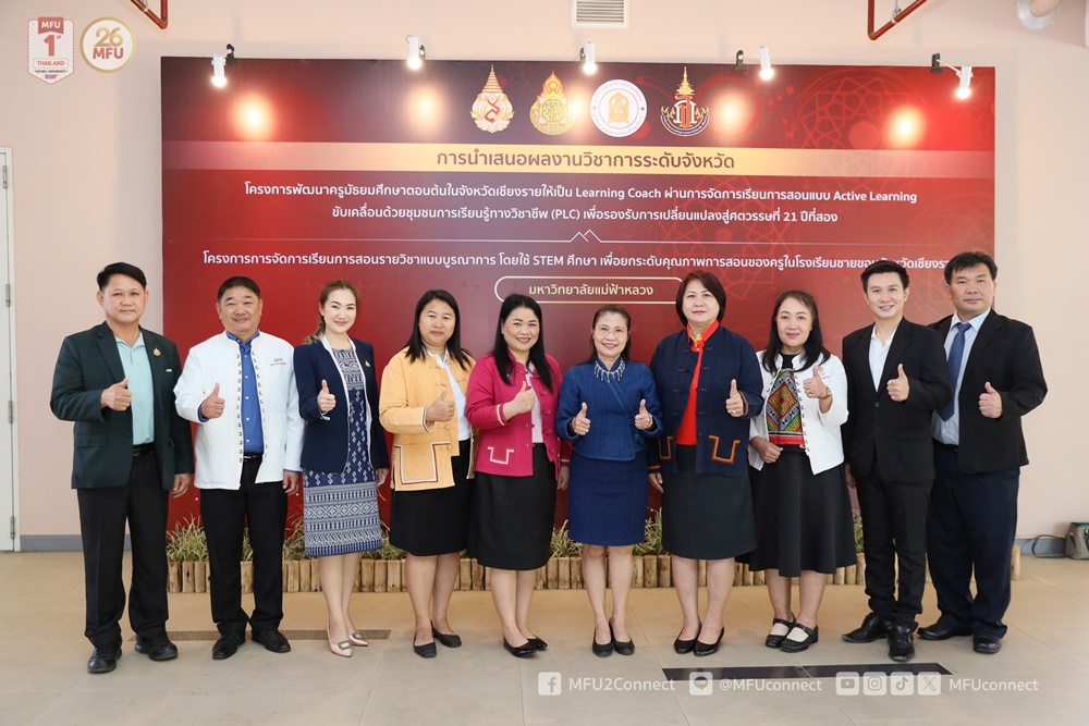 ศูนย์บริการวิชาการ มฟล. จัดกิจกรรมเสนอผลงานวิชาการระดับเขตพื้นที่การศึกษา