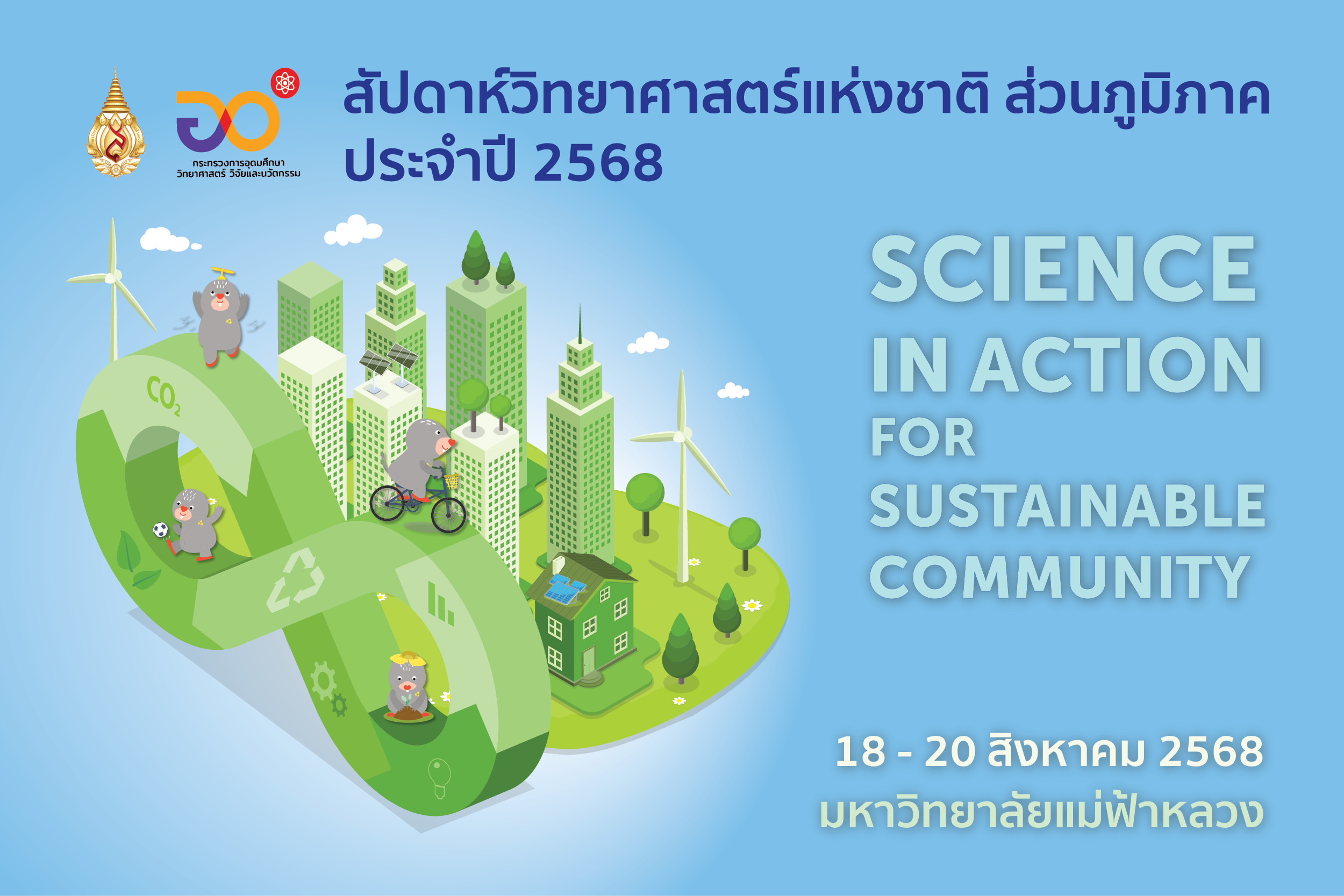 มหาวิทยาลัยแม่ฟ้าหลวง ขอเชิญร่วมงาน “สัปดาห์วิทยาศาสตร์แห่งชาติ ส่วนภูมิภาค ประจำปี 2568”