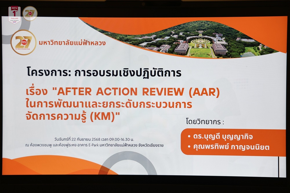 มฟล. จัดการอบรมเชิงปฏิบัติการ เรื่อง “After Action Review (AAR) ยกระดับกระบวนการจัดการความรู้ (KM)