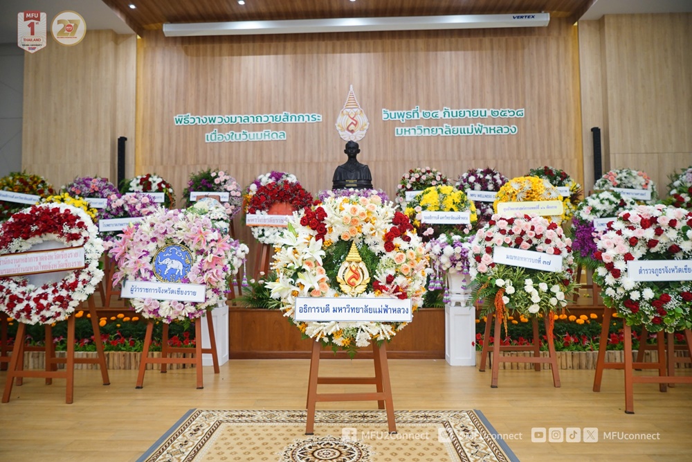 มฟล. จัดพิธีวางพวงมาลาเนื่องในวันมหิดล ประจำปี 2568